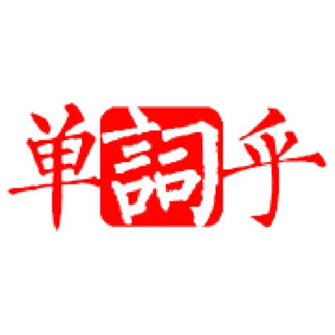 贔屓 意思|贔屓的解释